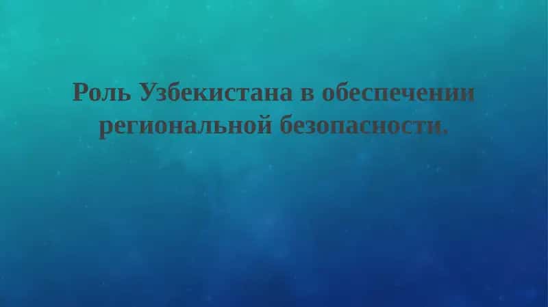 Роль Узбекистана в обеспечении региональной безопасности