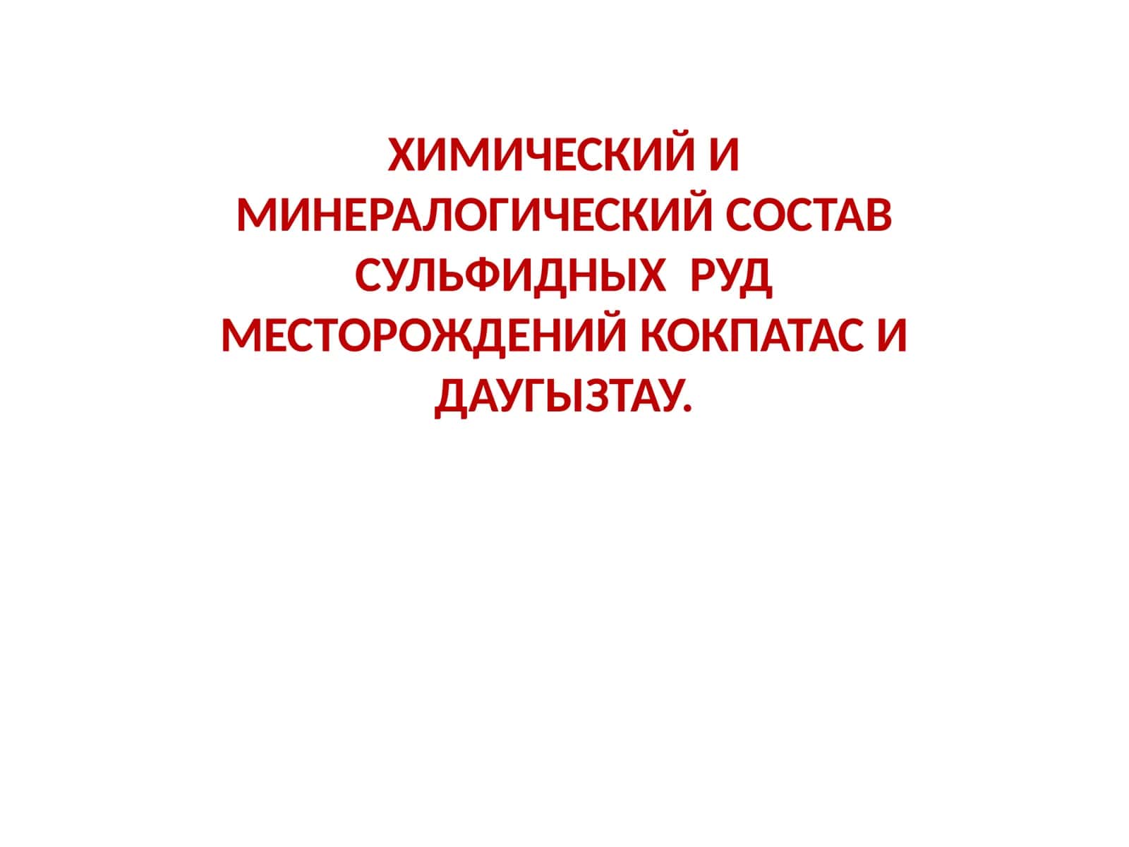 ХИМИЧЕСКИЙ И МИНЕРАЛОГИЧЕСКИЙ СОСТАВ СУЛЬФИДНЫХ РУД МЕСТОРОЖДЕНИЙ КОКПАТАС И ДАУГЫЗТАУ