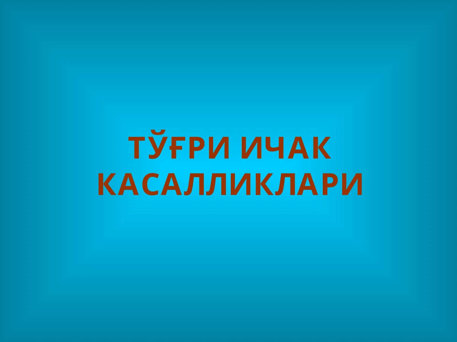 Тўғри Ичак Касалликлари