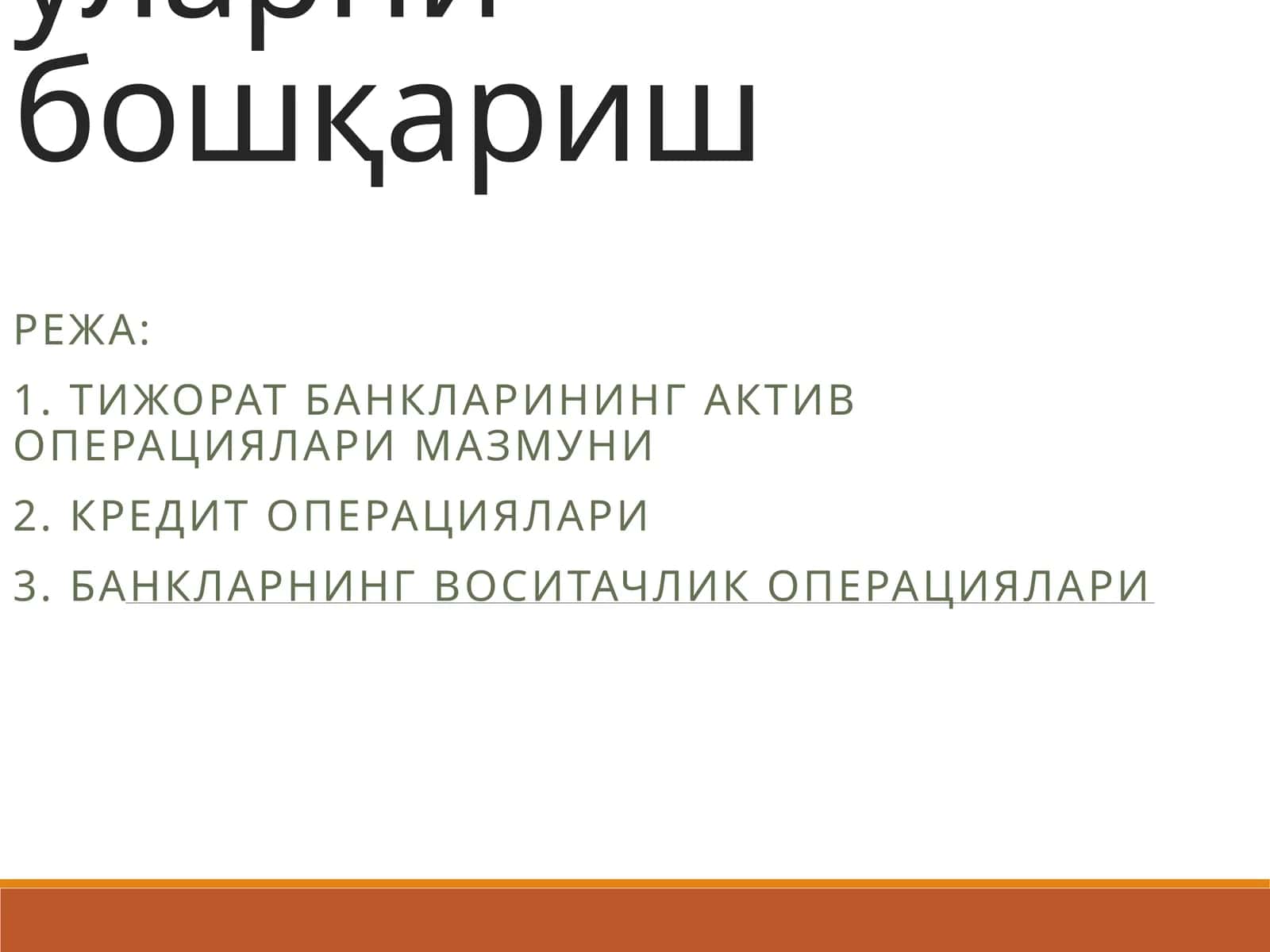 Тижорат банкларининг актив операциялари ва уларни бошқариш