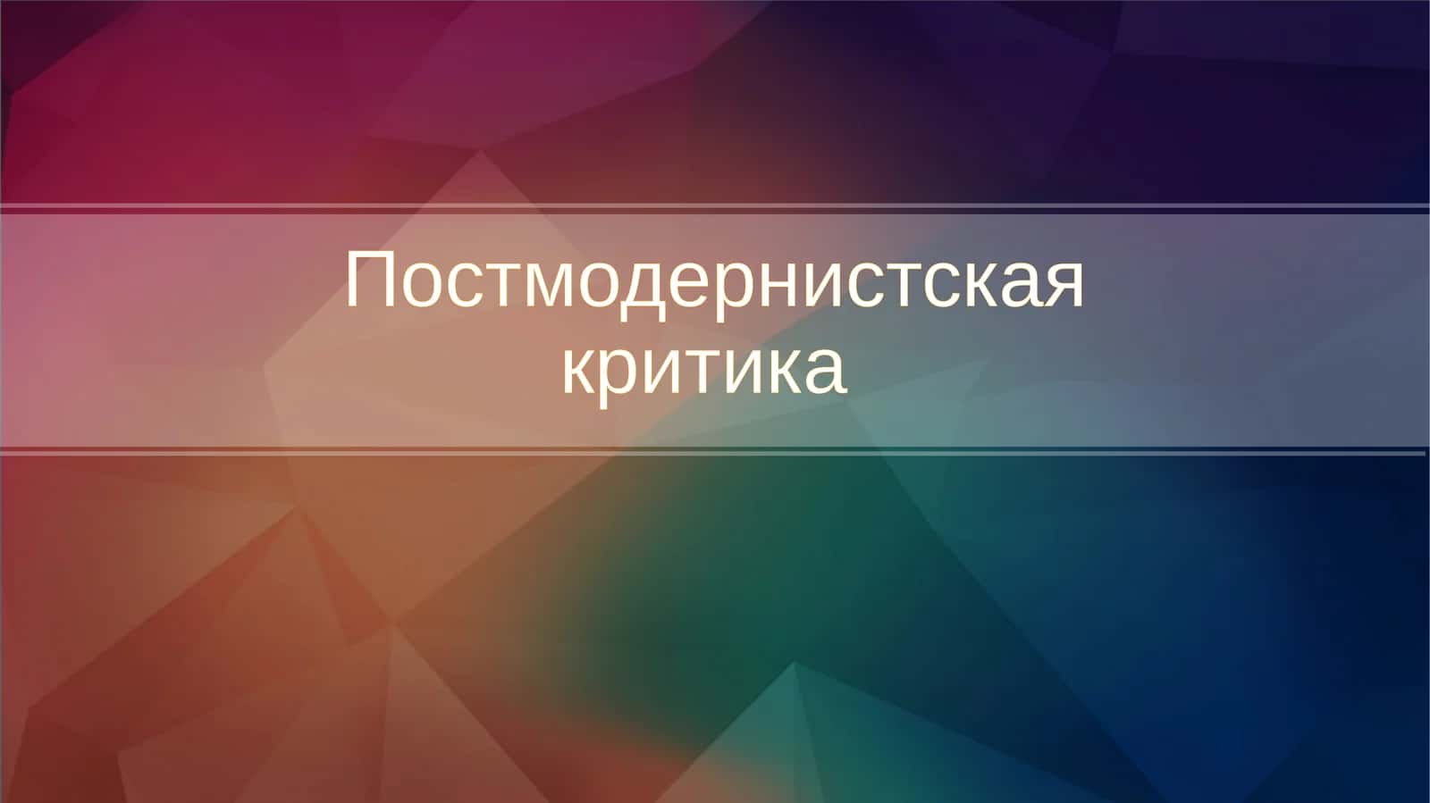 Постмодернистская критика