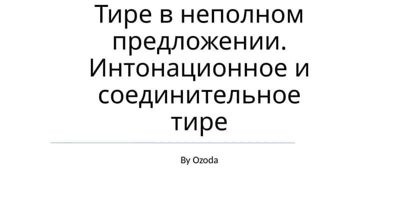 Тире в неполном предложении. Интонационное и соединительное тире