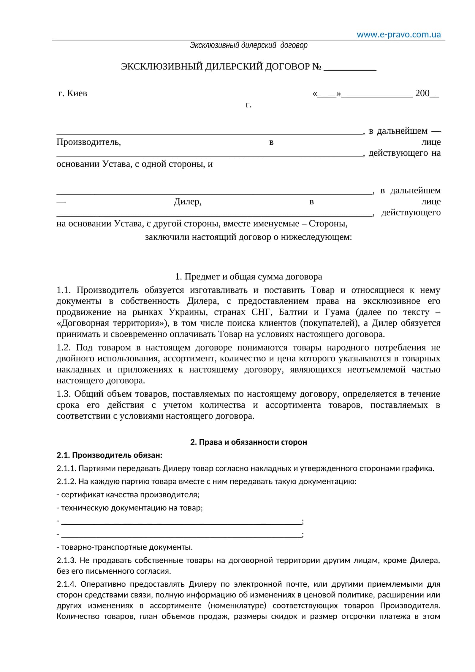 Эксклюзивный дилерский договор