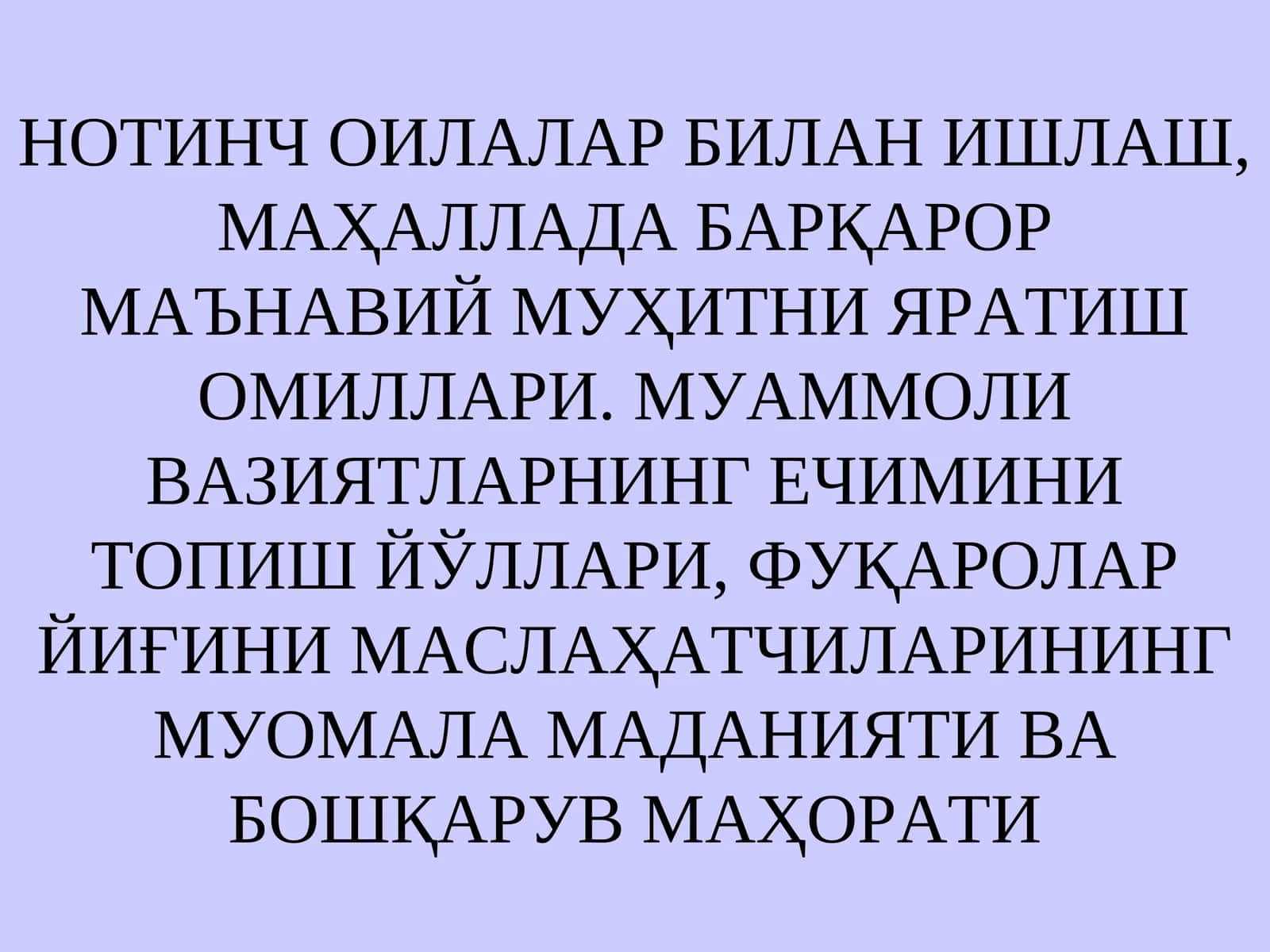 НОТИНЧ ОИЛАЛАР БИЛАН ИШЛАШ, МАҲАЛЛАДА БАРҚАРОР МАЪНАВИЙ МУҲИТНИ ЯРАТИШ ОМИЛЛАРИ. МУАММОЛИ ВАЗИЯТЛАРНИНГ ЕЧИМИНИ ТОПИШ ЙЎЛЛАРИ, ФУҚАРОЛАР ЙИҒИНИ МАСЛАҲАТЧИЛАРИНИНГ МУОМАЛА МАДАНИЯТИ ВА БОШҚАРУВ МАҲОРАТИ
