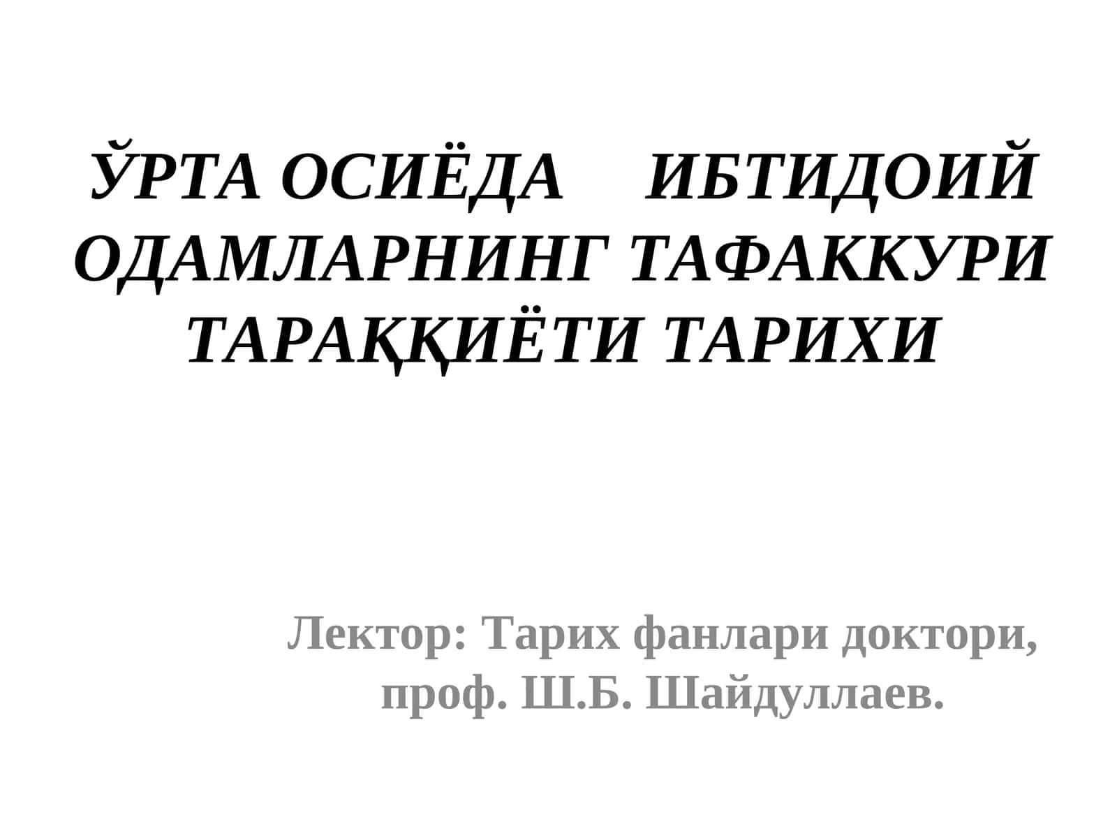 ЎРТА ОСИЁДА ИБТИДОИЙ ОДАМЛАРНИНГ ТАФАККУРИ ТАРАҚҚИЁТИ ТАРИХИ