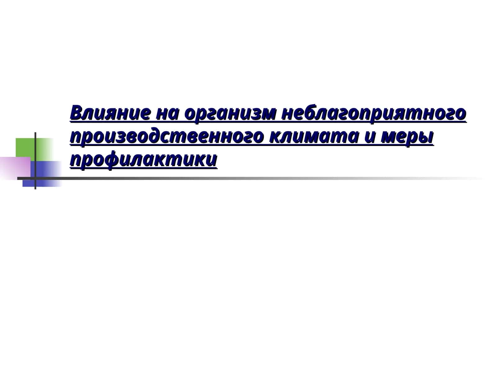 Производственный микроклимат