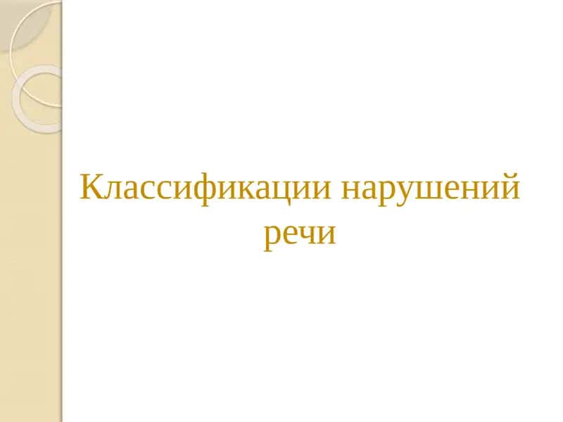 Классификации нарушений речи