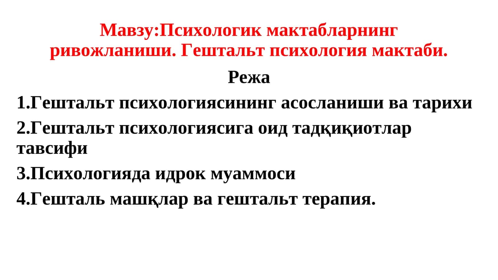 Психологик мактабларнинг ривожланиши. Гештальт психология мактаби