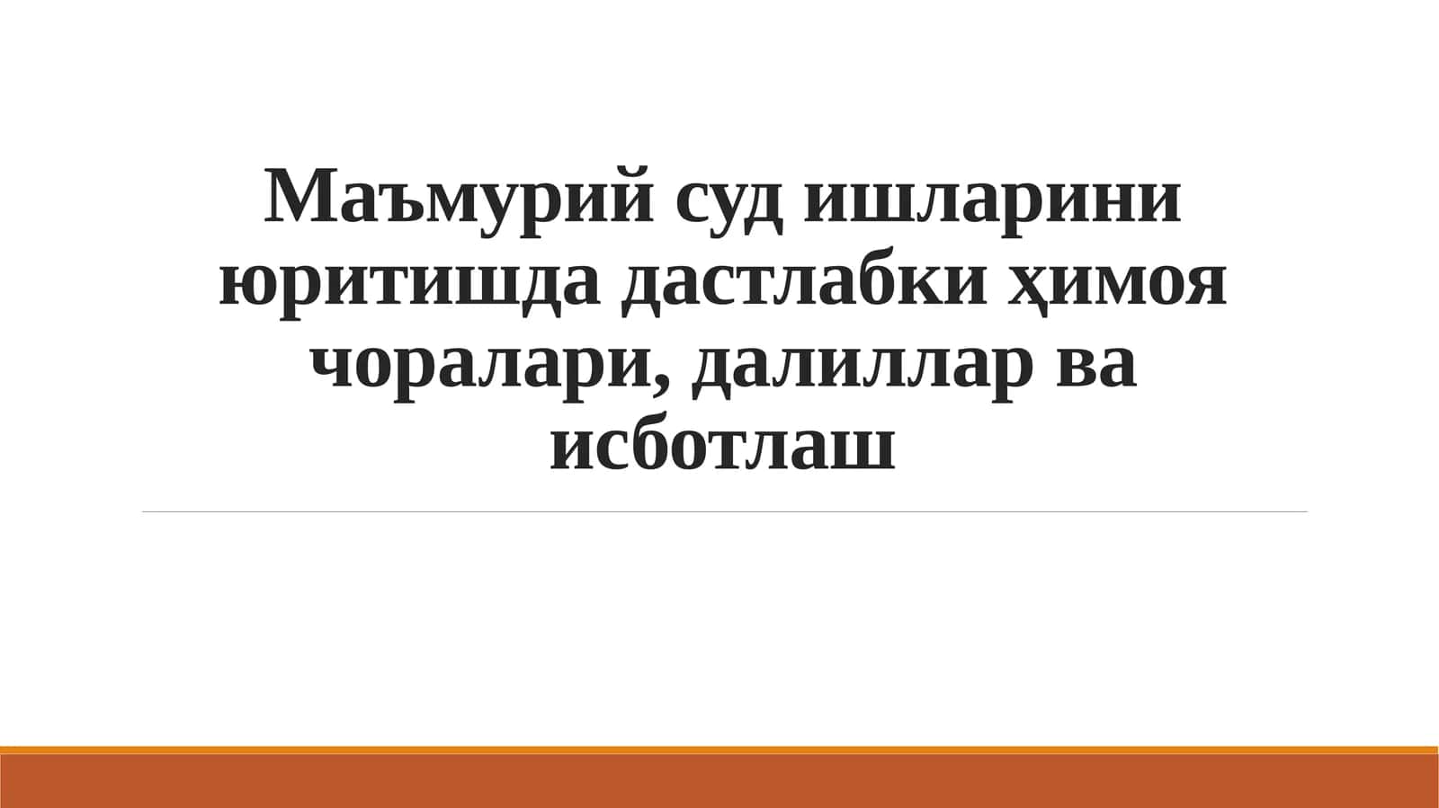 Маъмурийсуд ишларини юритишда дастлабки ҳимоя чоралари, далиллар ва исботлаш