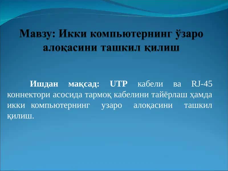 Икки компьютернинг ўзаро алоқасини ташкил қилиш