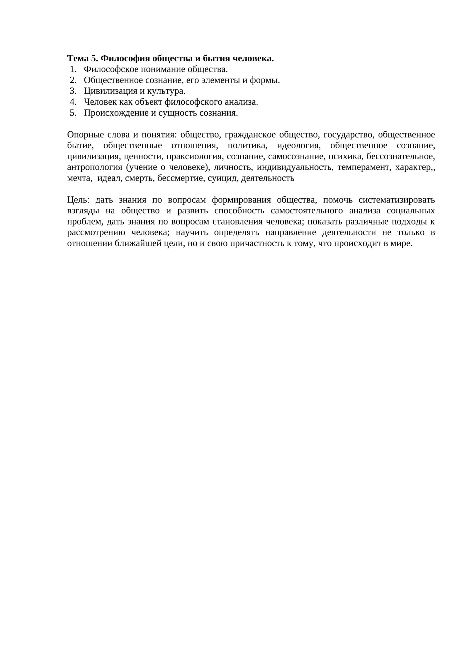 Тема 5. Философия общества и бытия человека