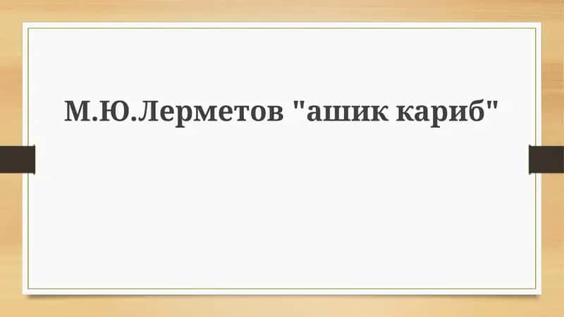 "Ашик-Кериб"