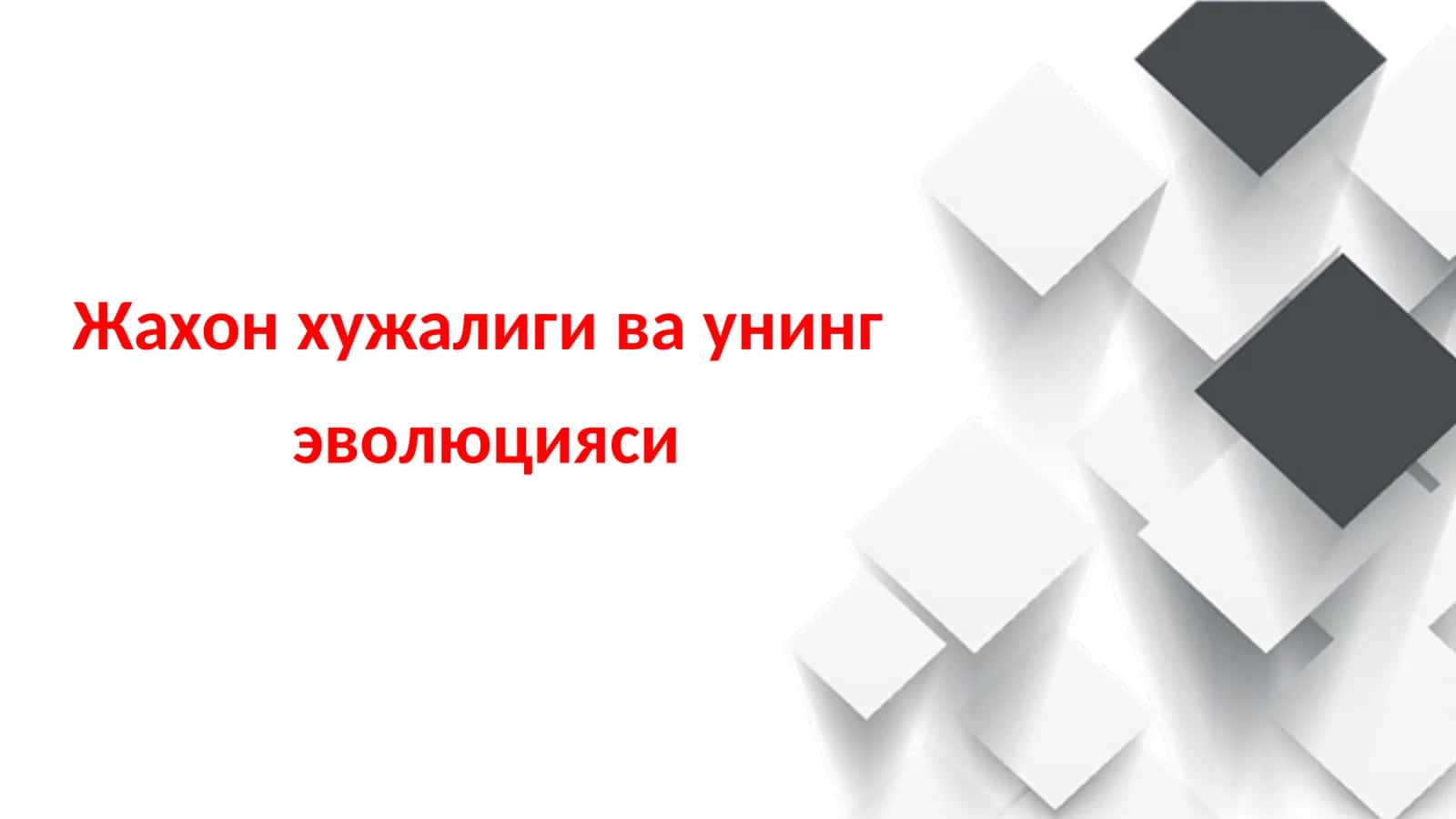 Жаҳонхужалигиваунингэволюцияси