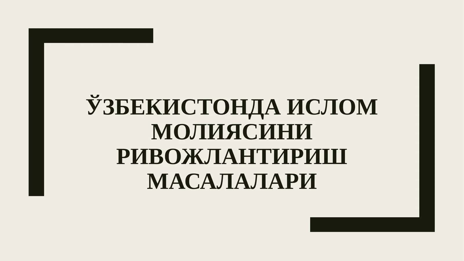 Ислом молиясини ривожлантириш масалалари