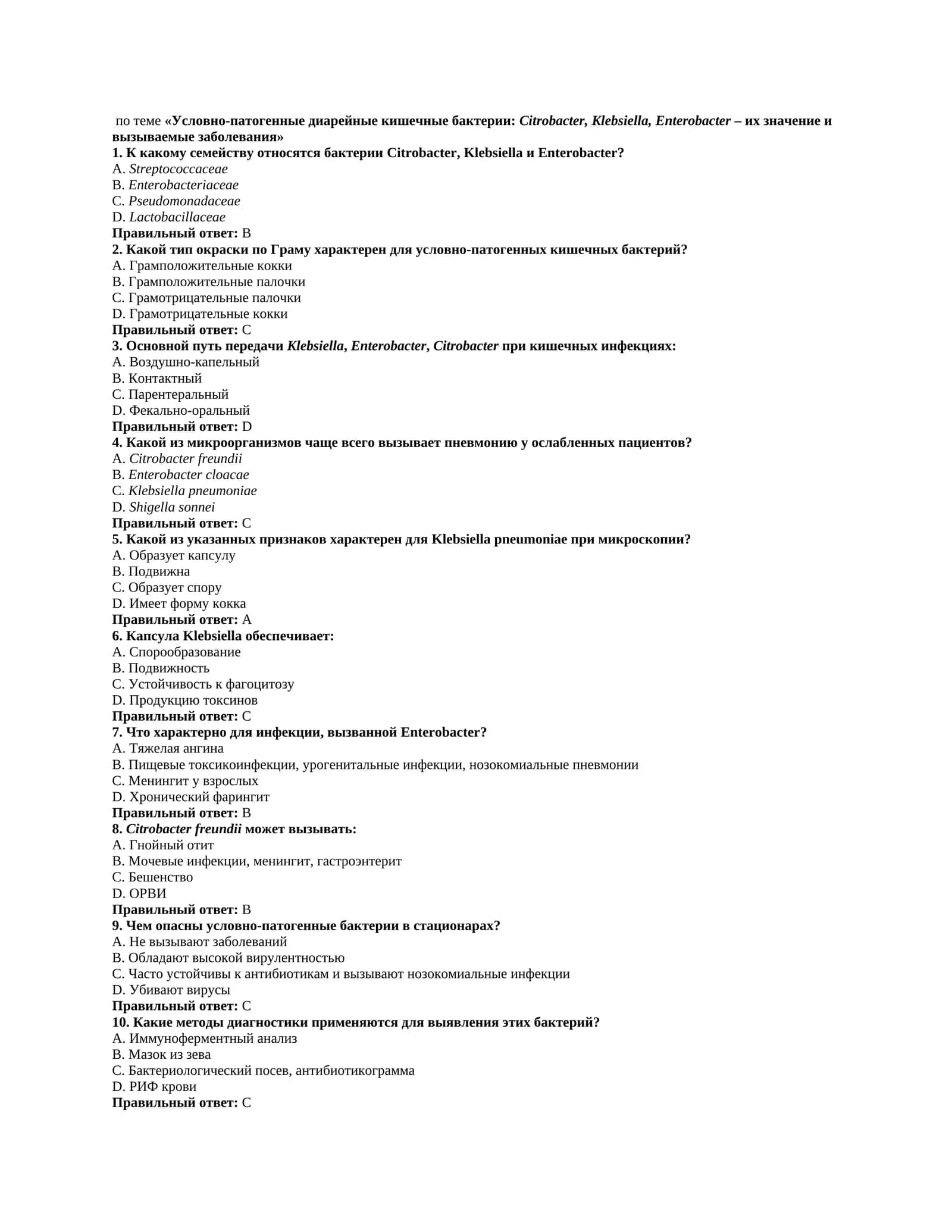 Условно-патогенные диарейные кишечные бактерии: Citrobacter, Klebsiella, Enterobacter – их значение и вызываемые заболевания