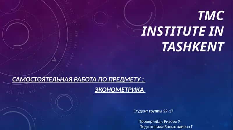 Эконометрика