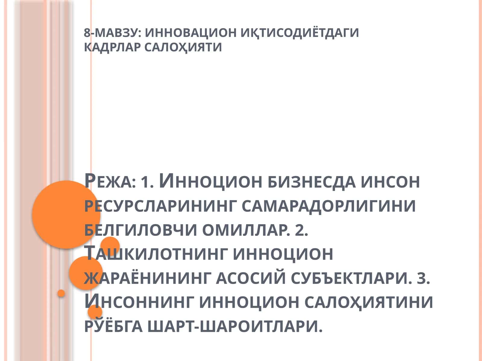 Инновацион иқтисодиётдаги кадрлар салоҳияти