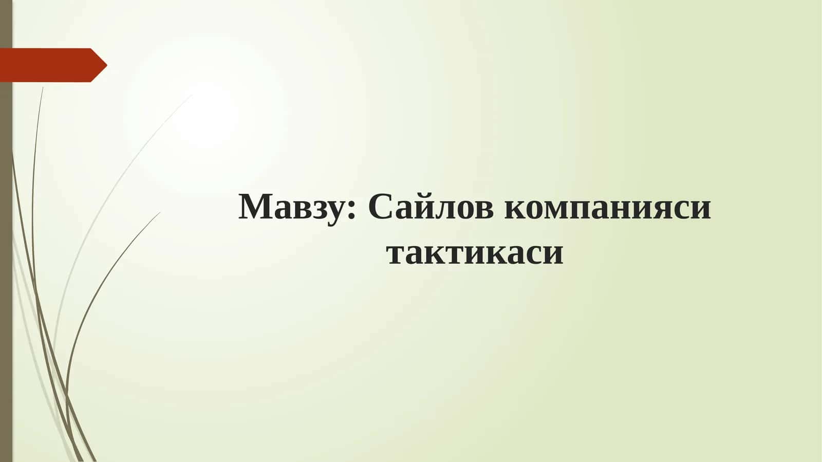 Сайлов компанияси тактикаси