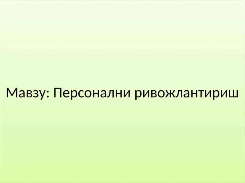 Персонални ривожлантириш