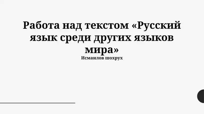 Русский язык среди других языков мира