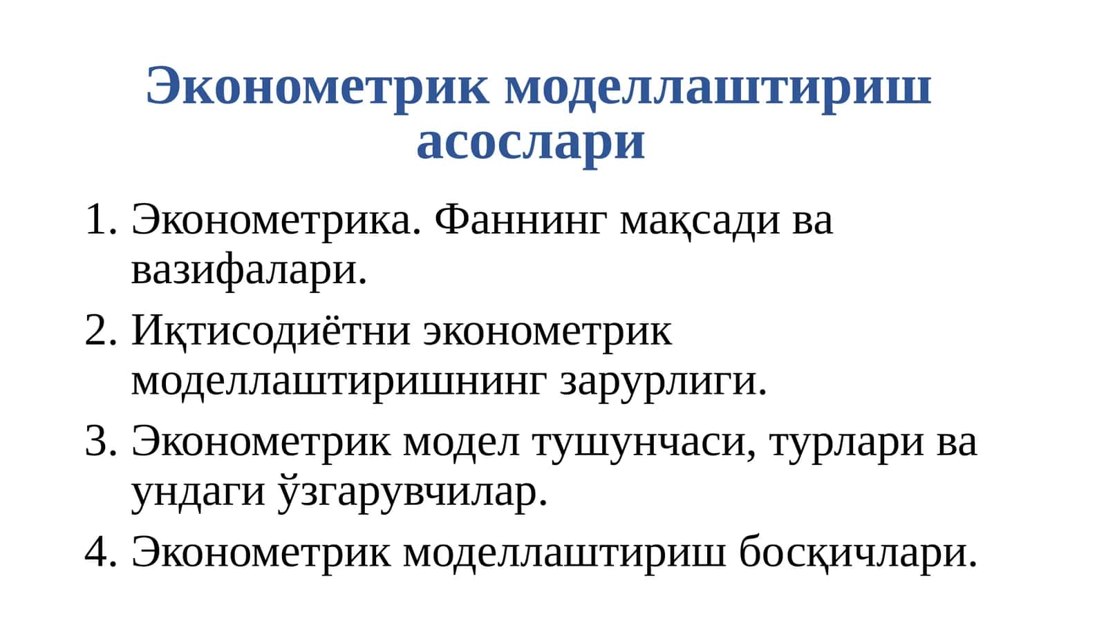 Эконометрик моделлаштиришасослари