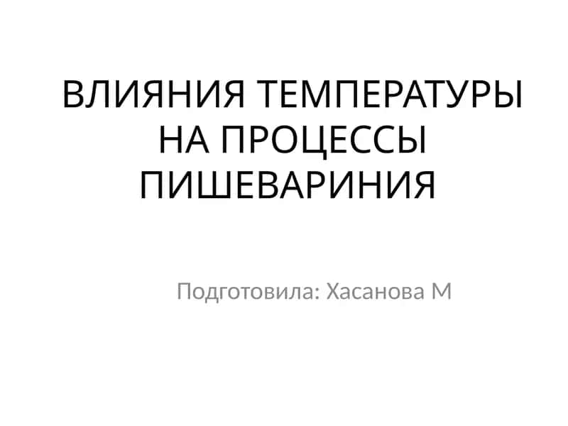 ВЛИЯНИЯ ТЕМПЕРАТУРЫ НА ПРОЦЕССЫ ПИШЕВАРИНИЯ
