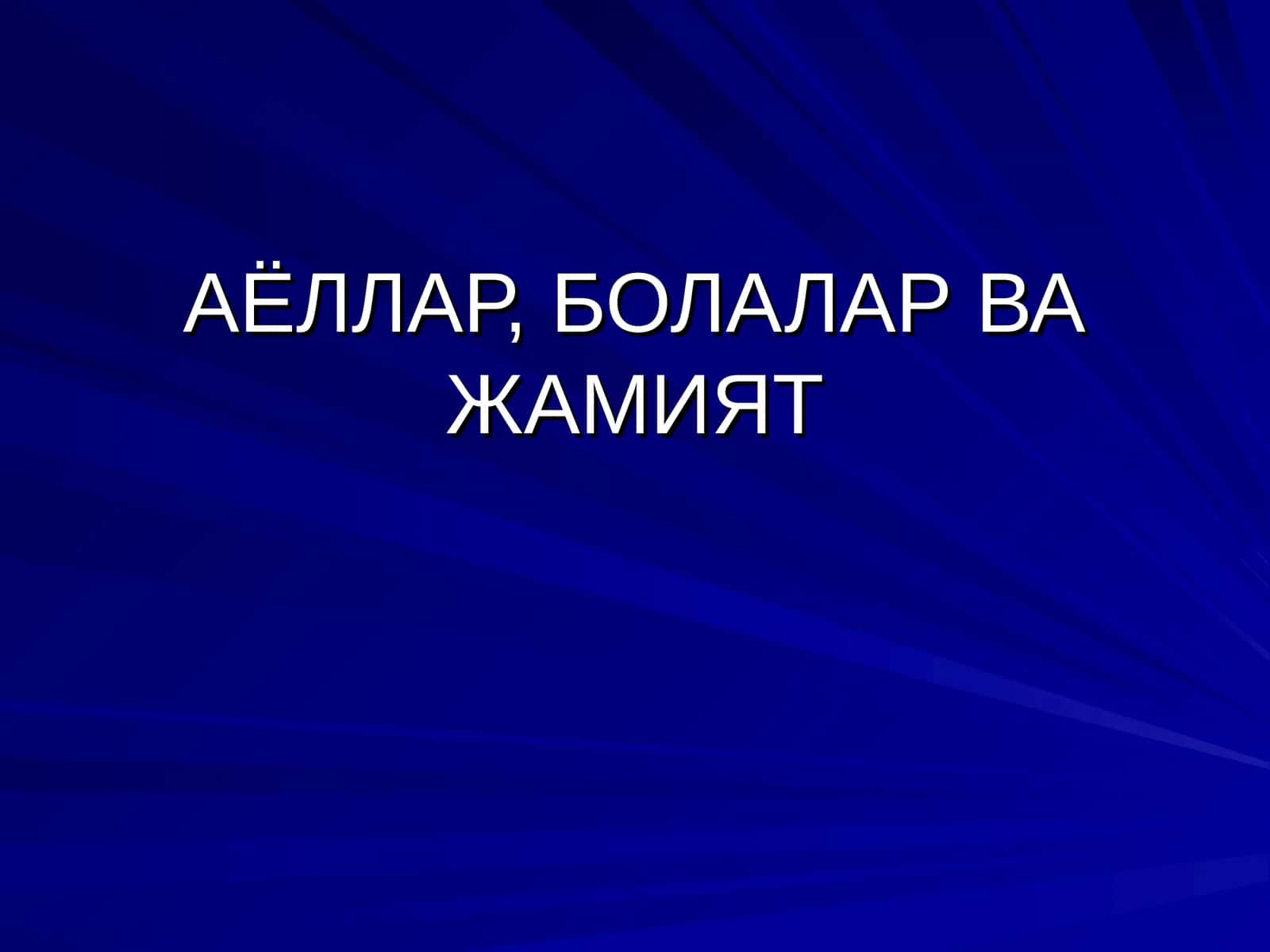 АЁЛЛАР, БОЛАЛАР ВА ЖАМИЯТ