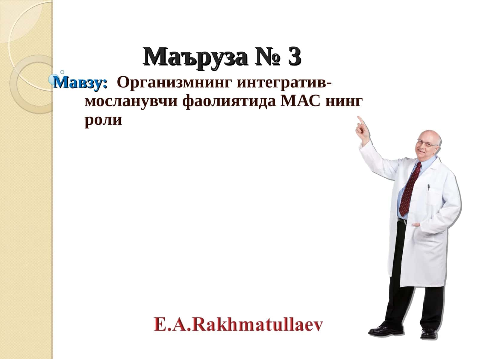 Организмнинг интегратив-мосланувчи фаолиятида МАС нинг роли