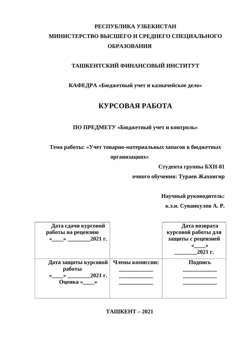 Учет товарно-материальных запасов в бюджетных организациях