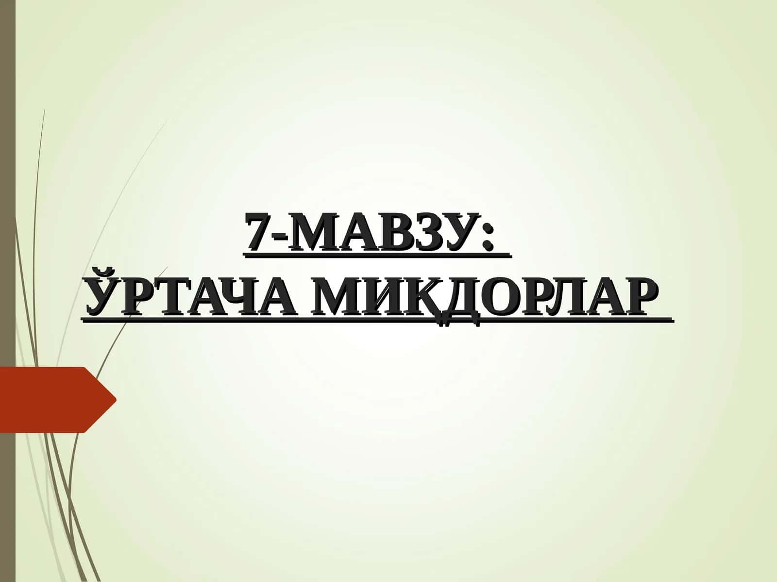7-МАВЗУ:ЎРТАЧА МИҚДОРЛАР