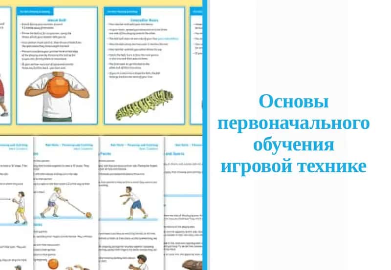 Основы первоначального обучения игровой технике