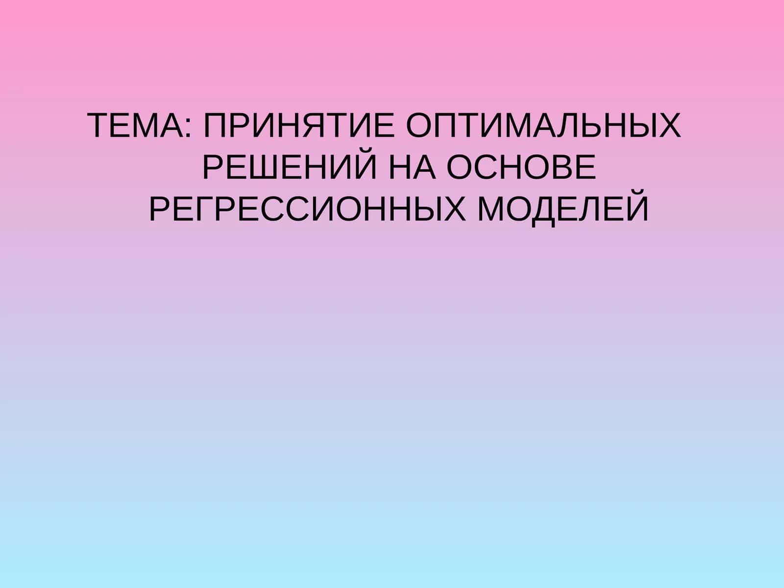 Регрессион моделлар асосида оптимал қарорларни қабул қилиш