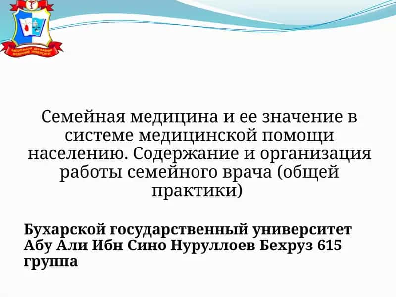 Семейная медицина и ее значение в системе медицинской помощи населению