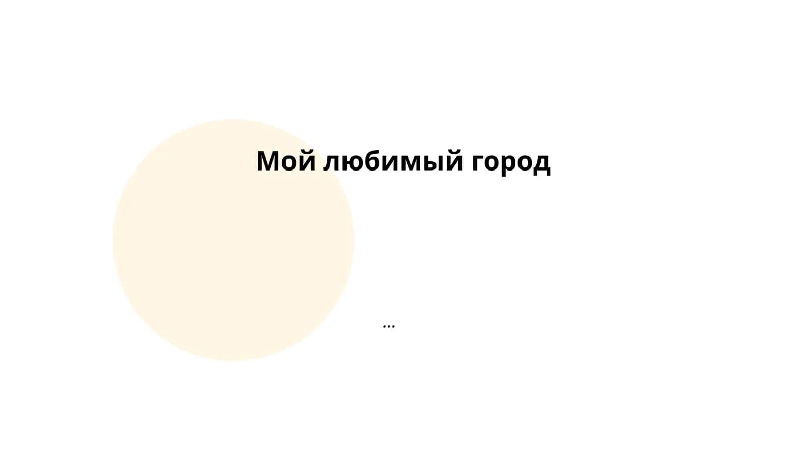 История моего любимого города