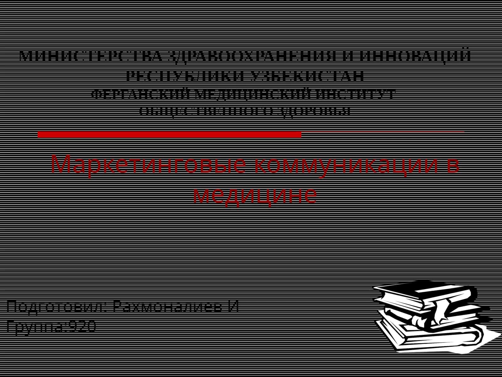 Маркетинговые коммуникации в медицине