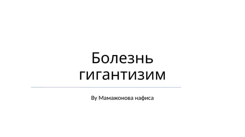 Болезнь гигантизм