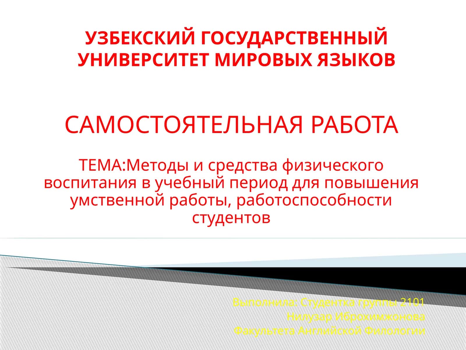Методы и средства физического воспитания в учебный период для повышения умственной работы, работоспособности студентов