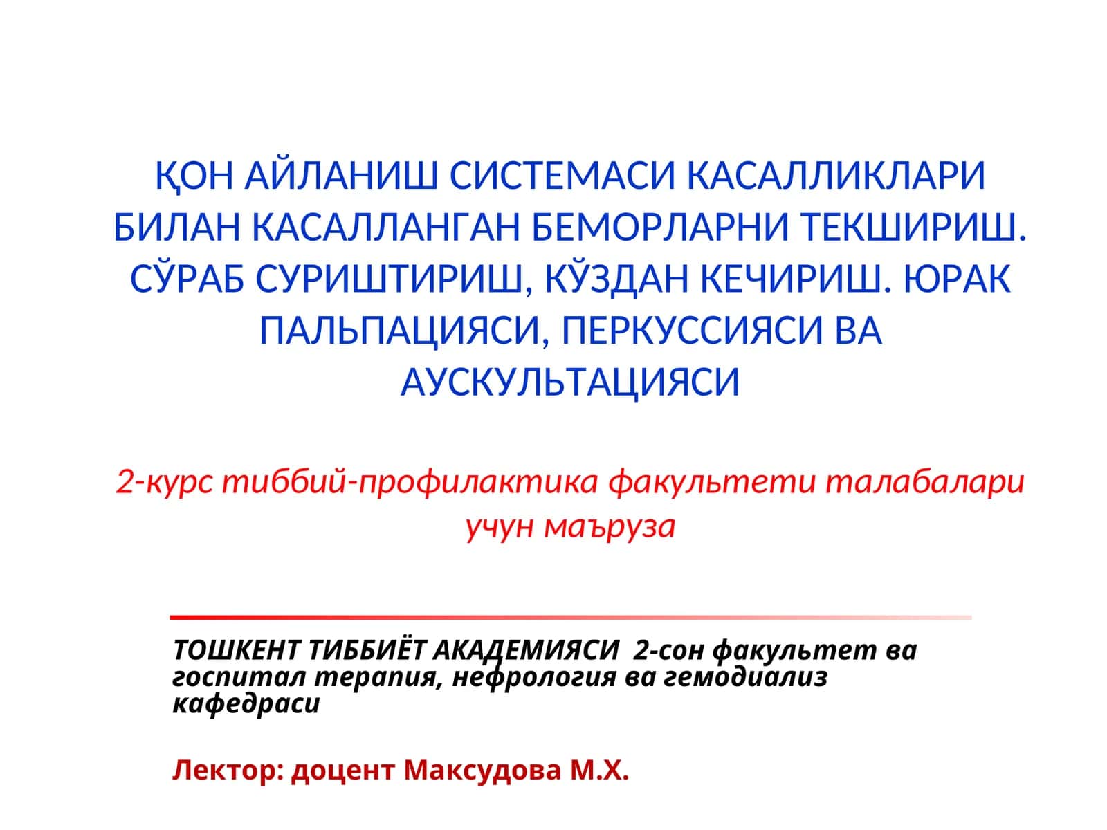 ҚОН АЙЛАНИШ СИСТЕМАСИ КАСАЛЛИКЛАРИ БИЛАН КАСАЛЛАНГАН БЕМОРЛАРНИ ТЕКШИРИШ