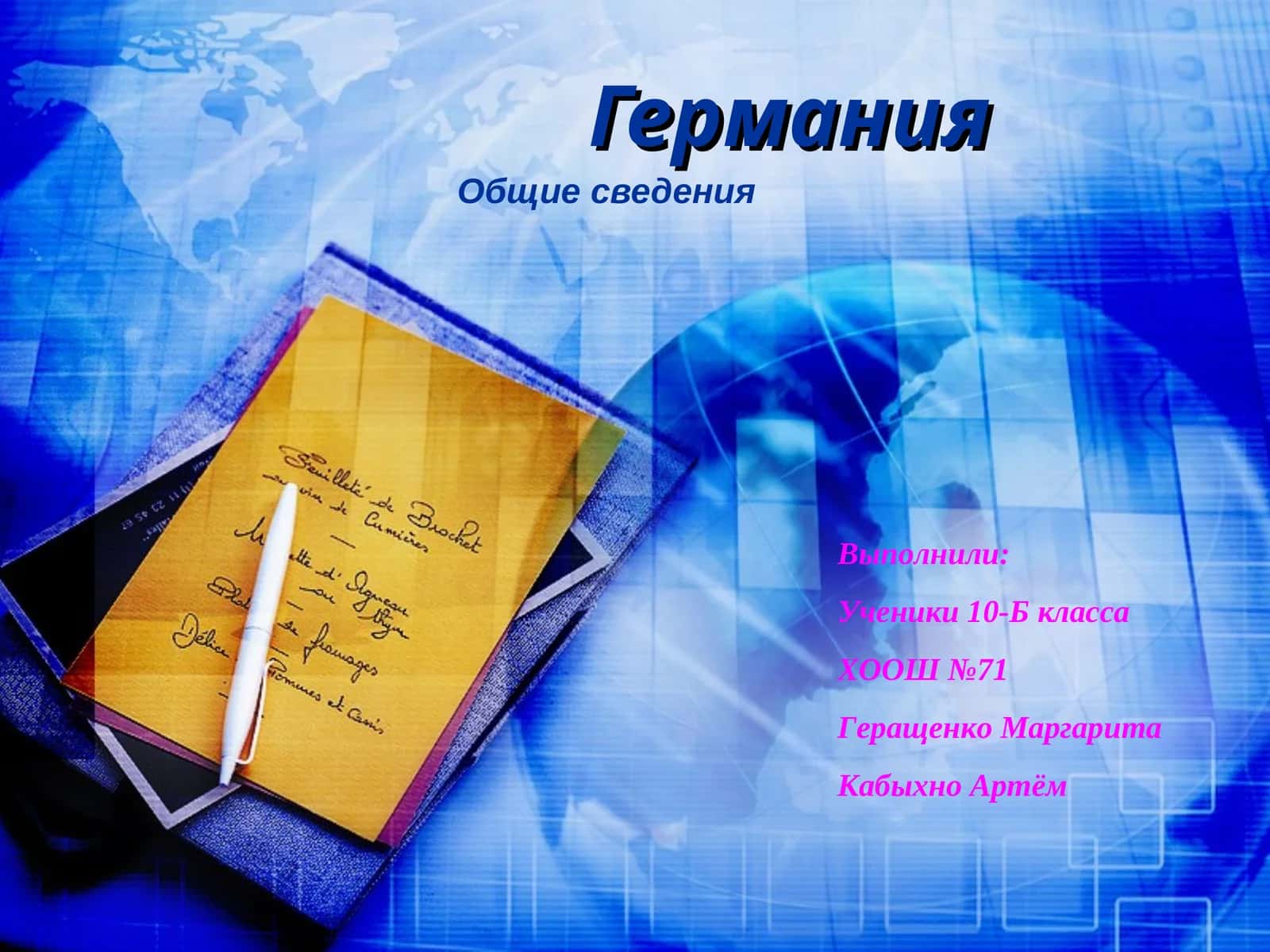 Германия