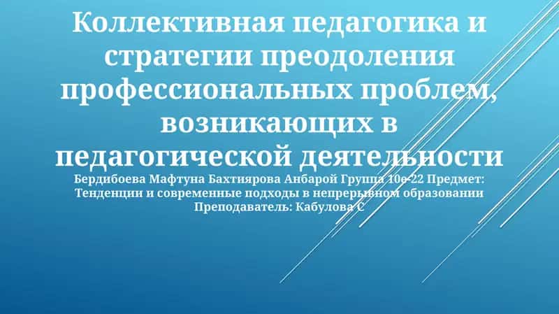 Коллективная педагогика и стратегии преодоления профессиональных проблем, возникающих в педагогической деятельности