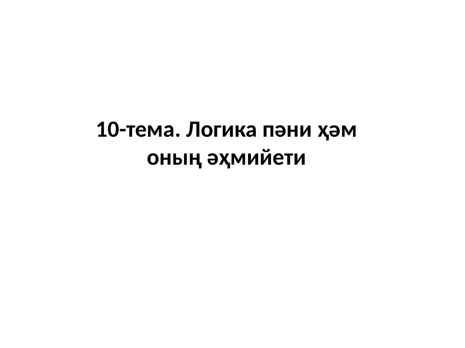 10-тема.Логика пәни ҳәм оның әҳмийети