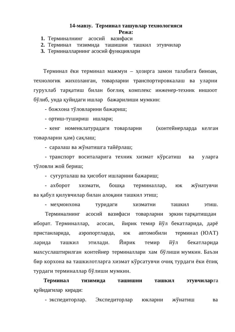 Терминал ташувлар технологияси