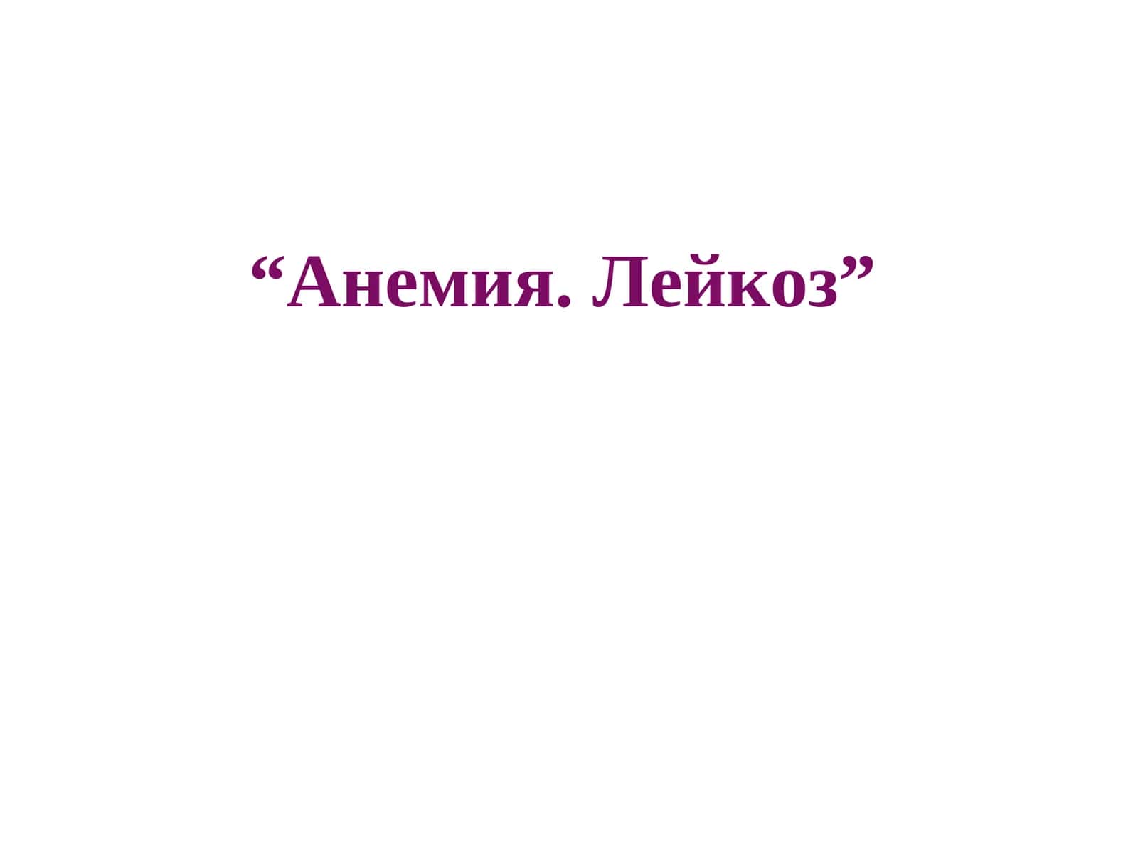 ПАТОЛОГИК АНАТОМИЯ “Анемия. Лейкоз”
