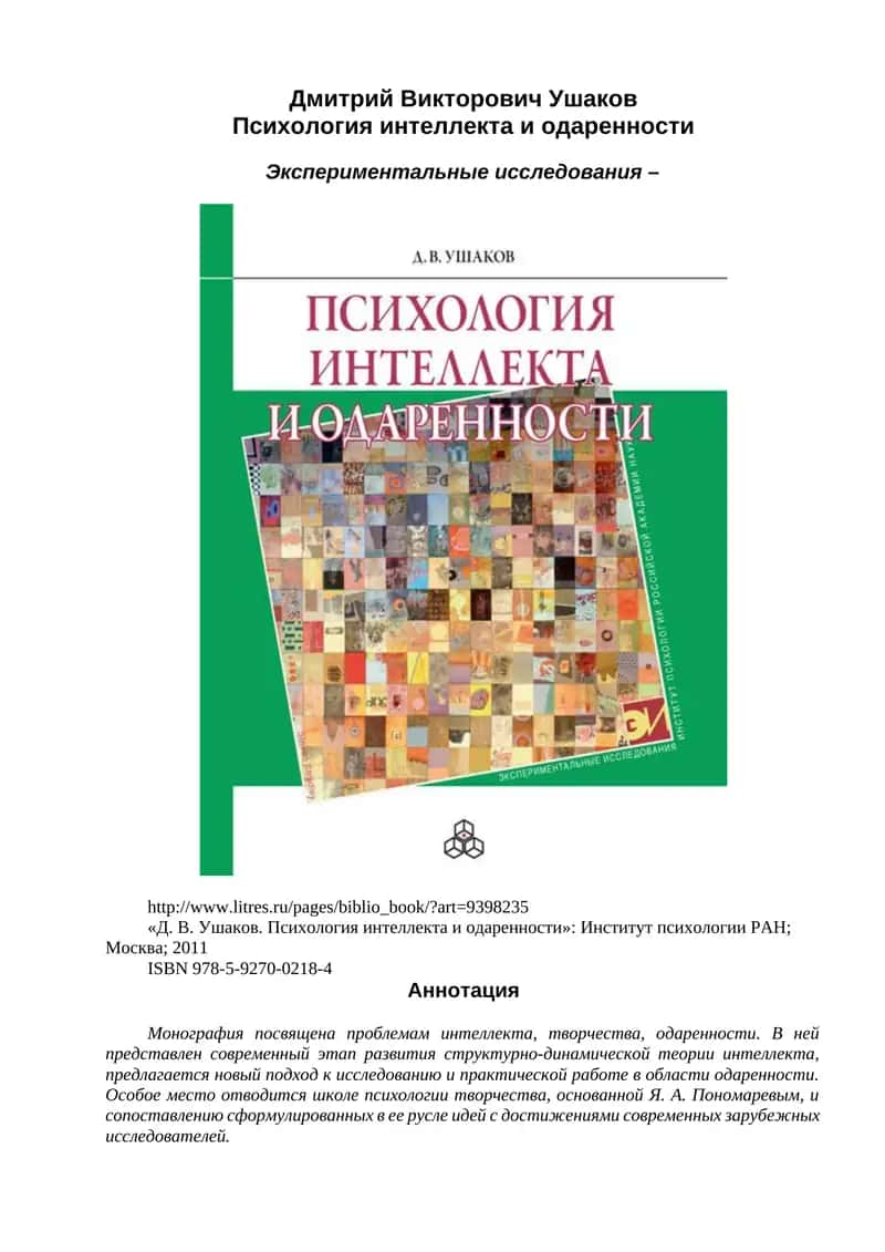 Психология интеллекта и одаренности