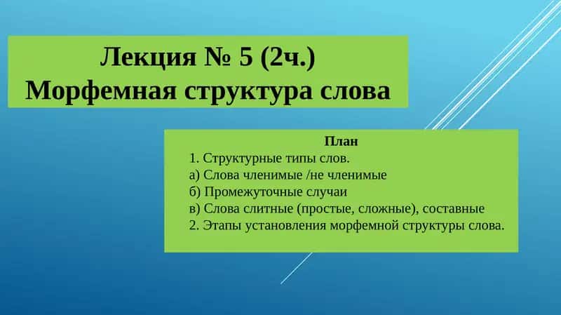 Морфемная структура слова