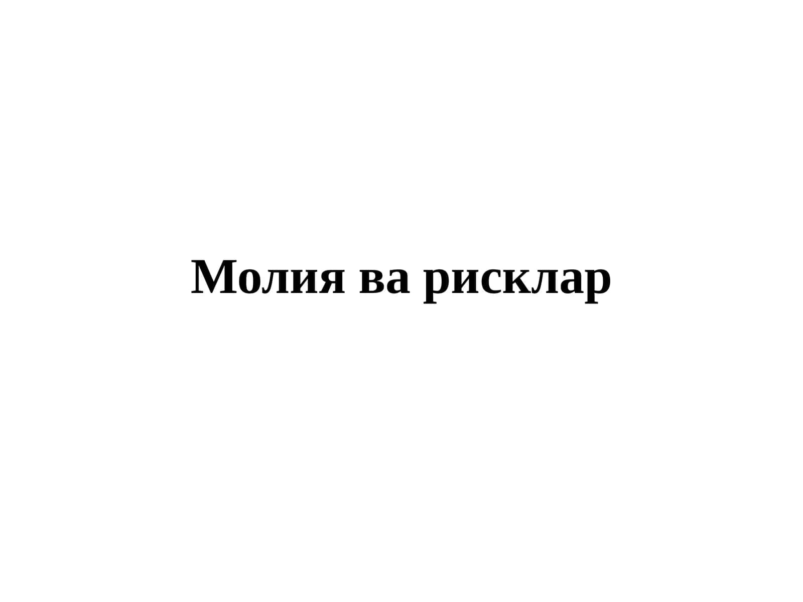 Молия ва рисклар