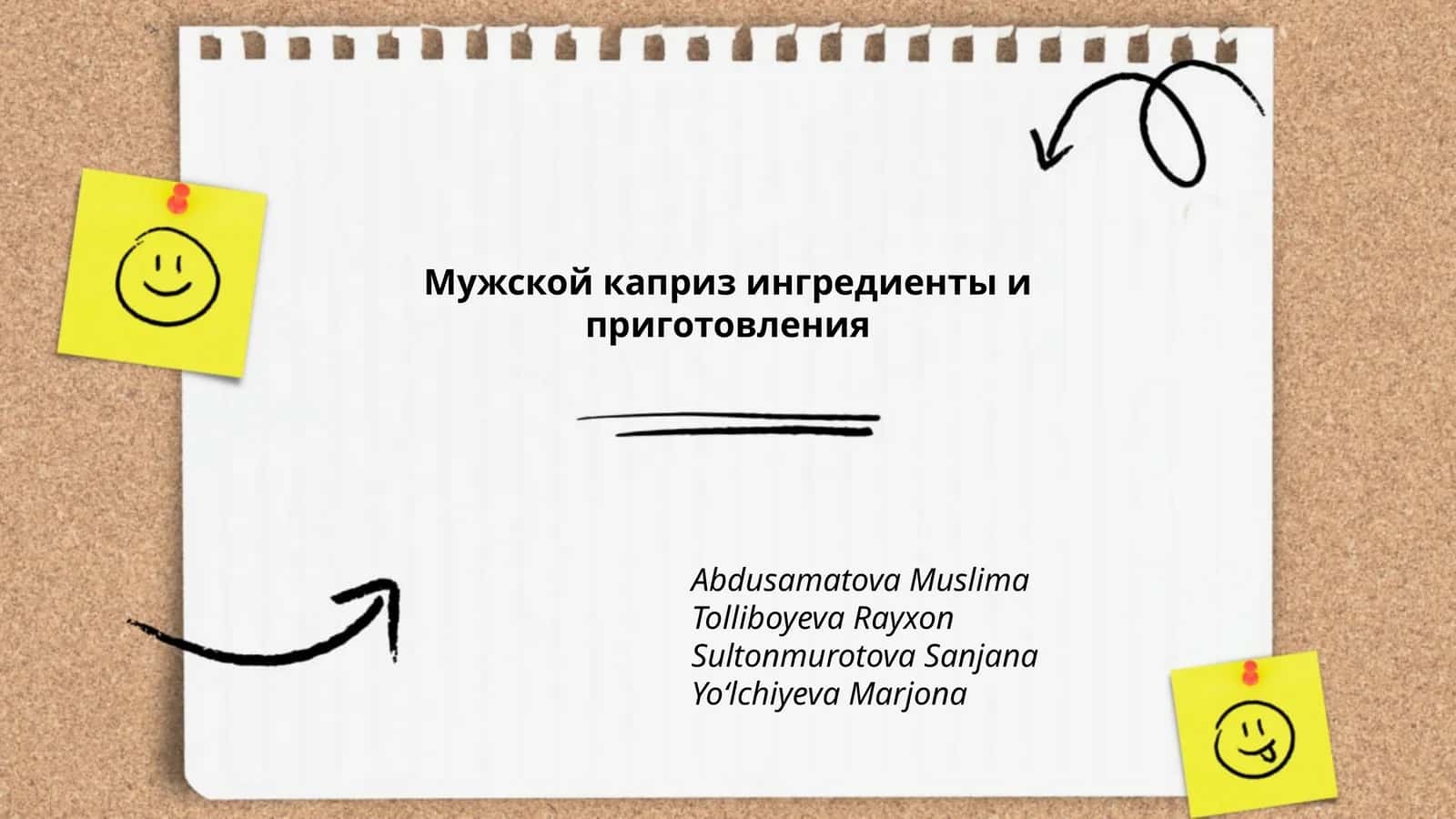 Мужской каприз ингредиенты и приготовления
