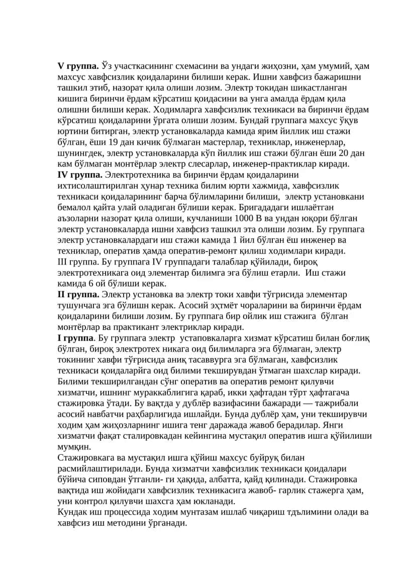 V группа. Ўз участкасининг схемасини ва ундаги жиҳозни, ҳам умумий, ҳам махсус хавфсизлик қоидаларини билиши керак.