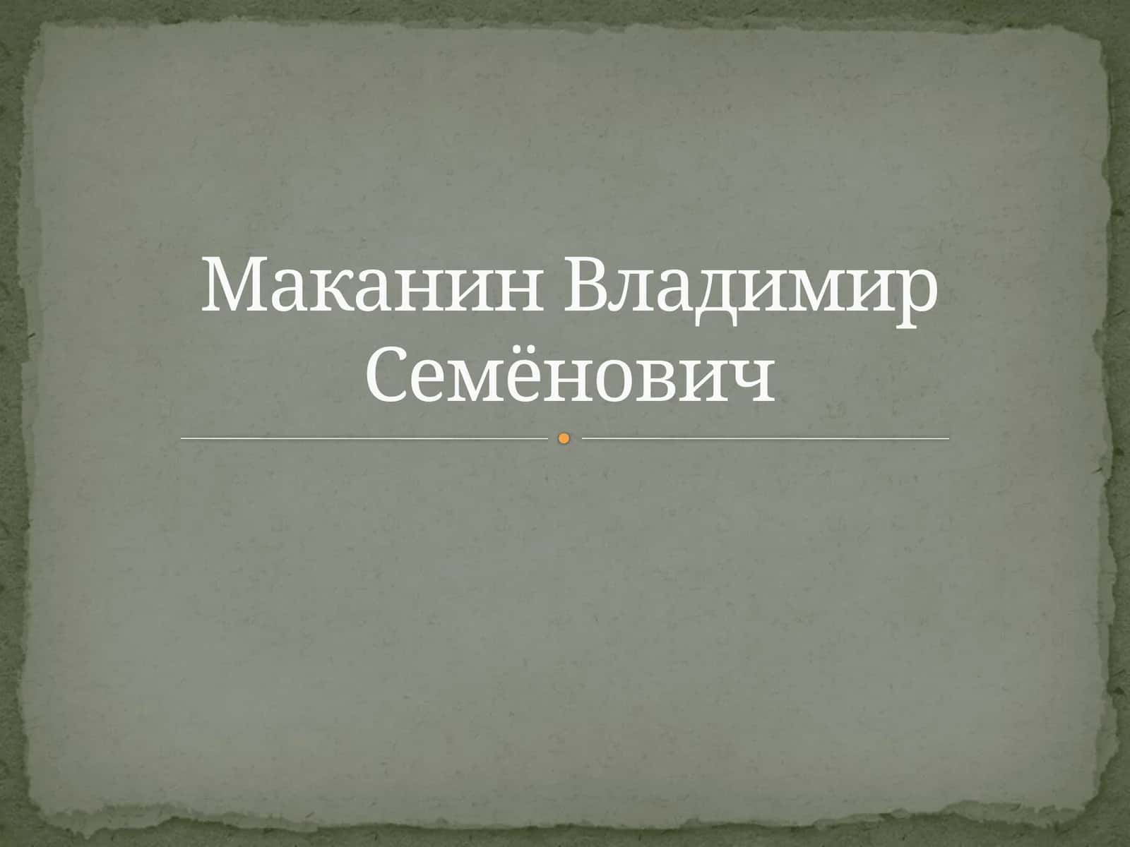 Маканин Владимир Семёнович
