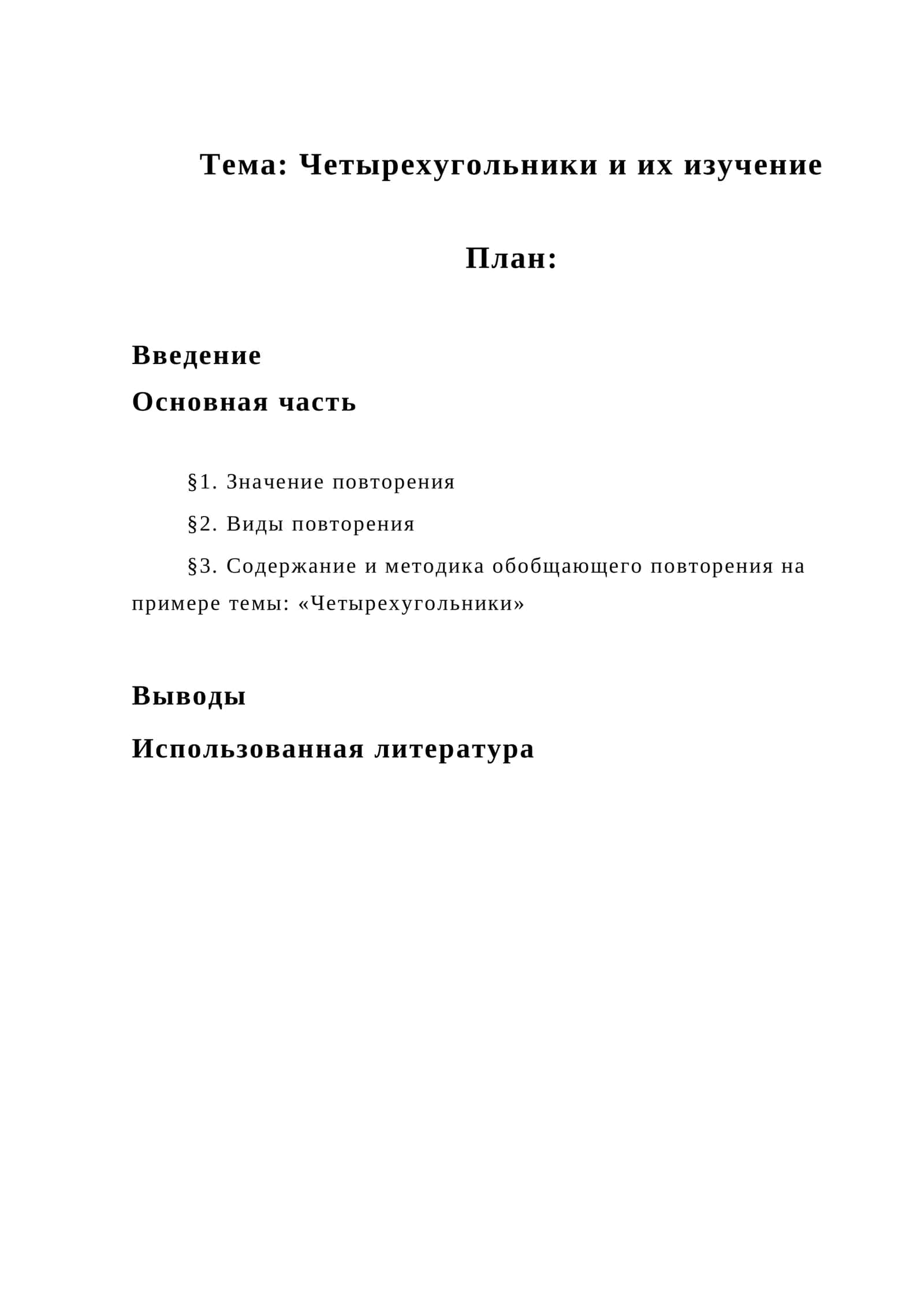 Четырехугольники и их изучение